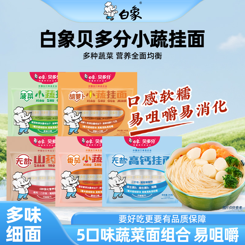 白象蔬菜面无盐高钙挂面山药龙须面营养粒粒碎碎早餐原味超细面条