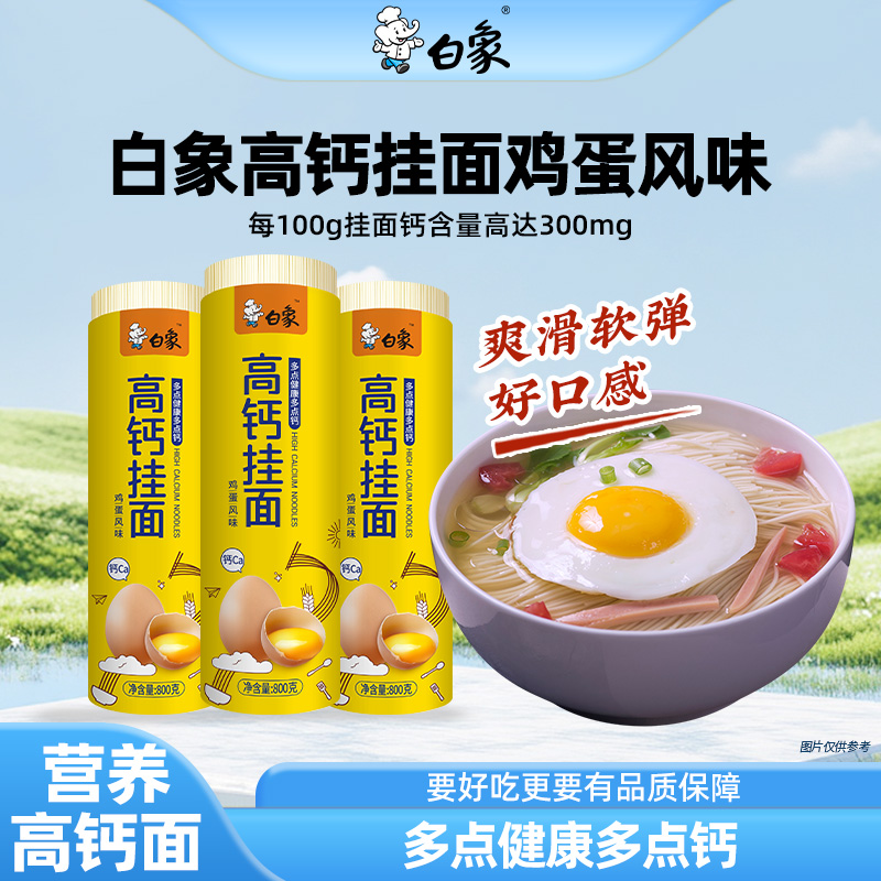 白象高钙鸡蛋挂面800g*3筒