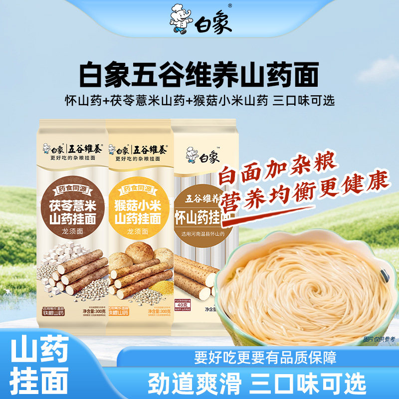 白象茯苓薏米猴菇小米山药面条挂面龙须面杂粮早餐汤面怀山药细面
