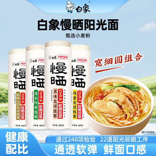 白象慢晒挂面鸡蛋龙须阳春面条