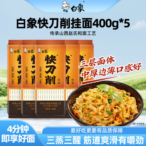 白象袋装刀削面400g*5袋宽面