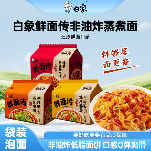 白象鲜面传非油炸蒸煮面方便面
