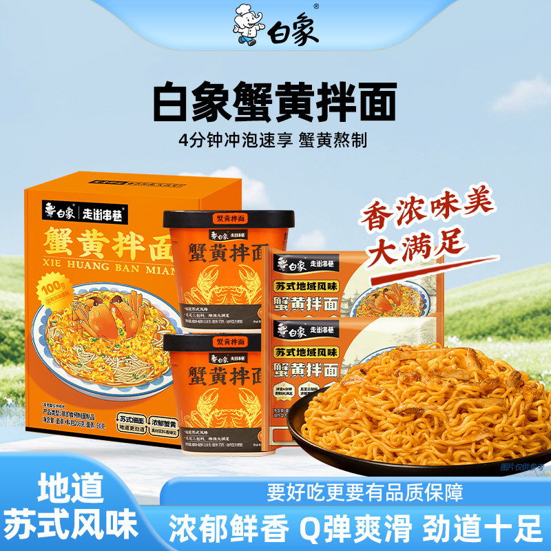 白象蟹黄拌面杯面速食整箱图片