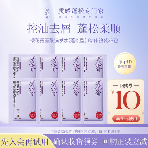 【U先】浅香樱花氨基酸洗发水8gX8包体验装