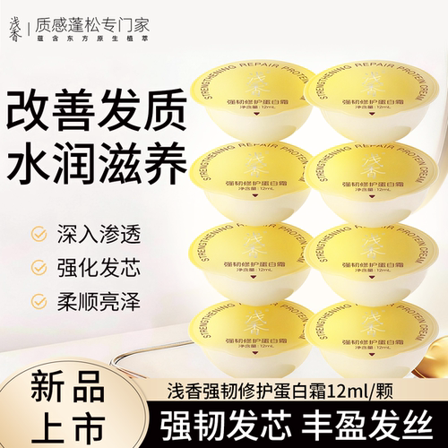 浅香蛋白霜发膜修护柔顺持久留香