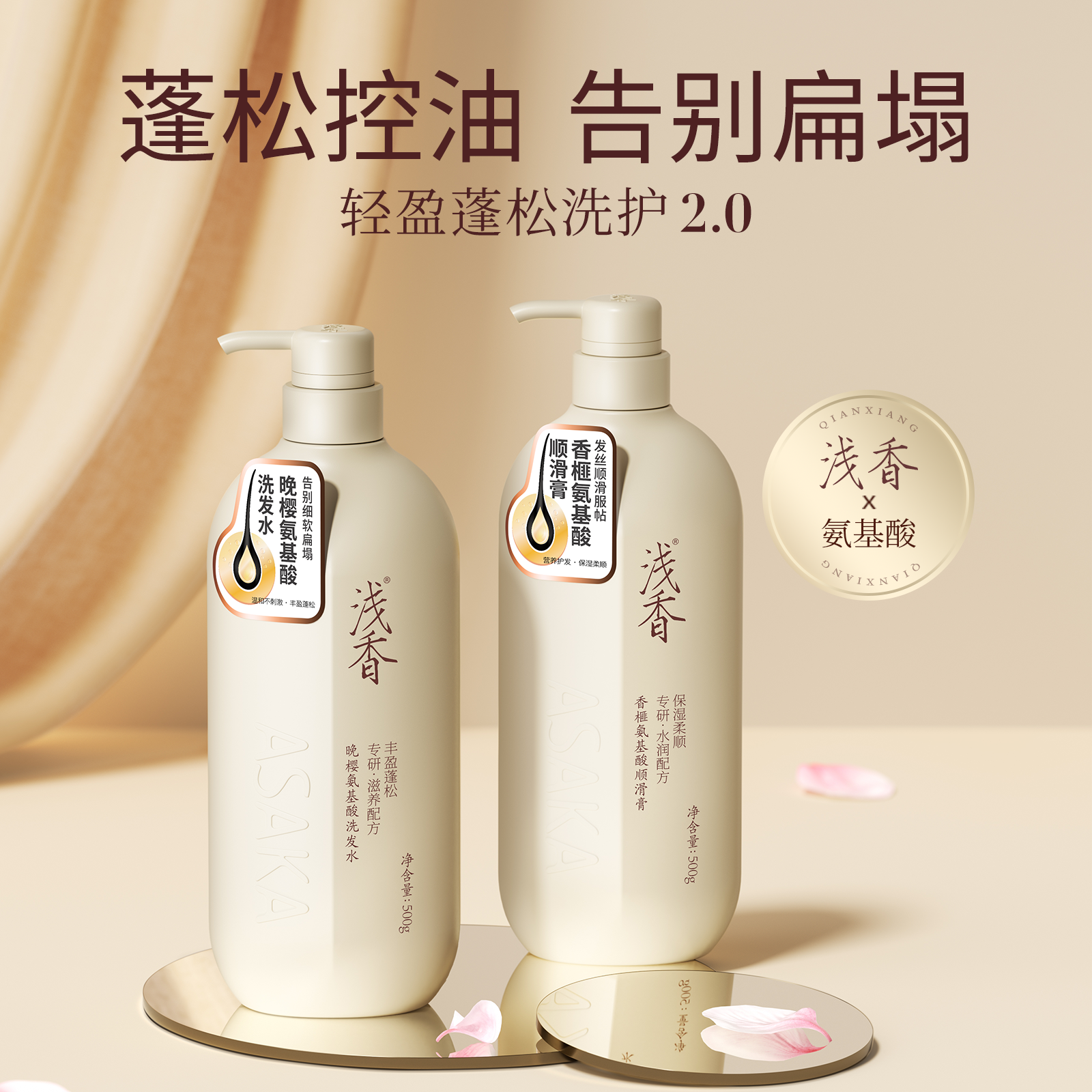 浅香氨基酸晚樱扁柏洗发水顺滑膏柔顺洗护套装洗发露护发素两件套