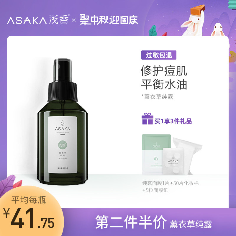 浅香薰衣草纯露花水收缩毛孔控油淡化痘印祛痘湿敷爽肤水补水正品