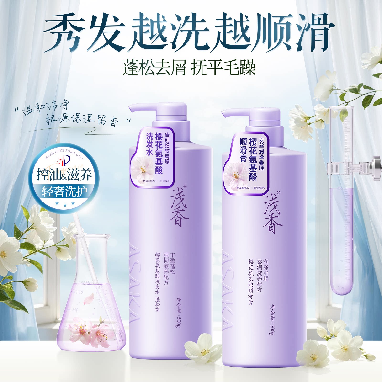 浅香樱花氨基酸洗发水顺滑膏洗护套装去屑控油洗发护发素两件套
