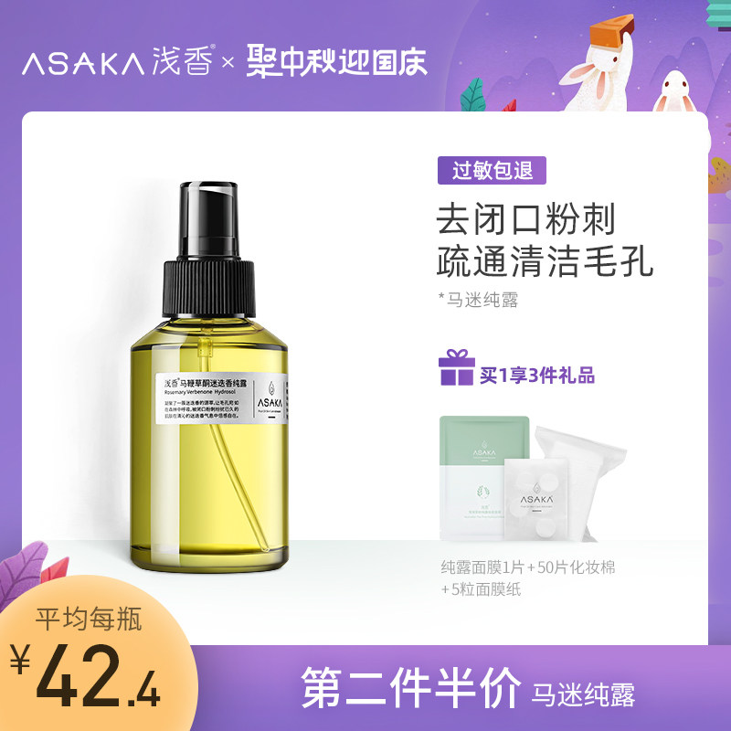 浅香马鞭草酮迷迭香马迷纯露闭口粉刺收缩毛孔湿敷水爽肤水喷雾去