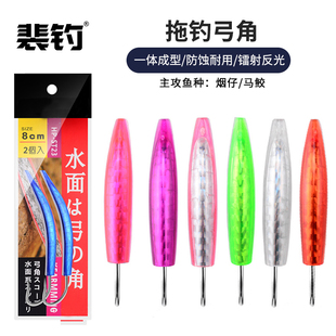 裴钓 海钓船钓水面拖钓弓角 大青针东西帆拖烟仔马鲛鱼弓角路亚饵