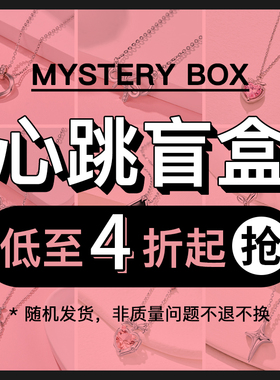 【心跳盲盒】SD银饰盲盒s925银钻石项链情侣对戒饰品惊喜福袋礼物