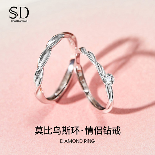 sd恋爱钻戒莫比乌斯环情侣开口戒