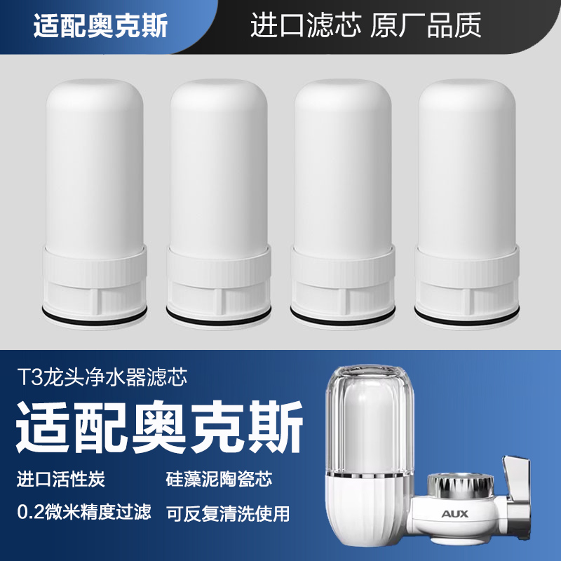 适配奥克斯净水器滤芯奥克斯水龙头净水器配件奥克斯T3专用滤芯