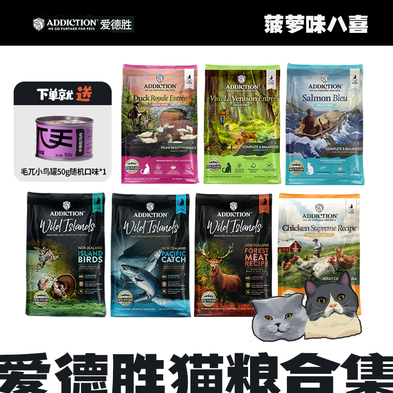 Addiction爱德胜新西兰进口高蛋白猫粮无谷低敏珍岛鹿肉鸡肉深海