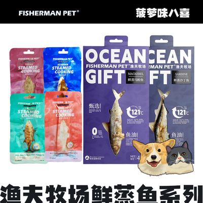 fishermanpet渔夫牧场鲜蒸系列沙丁鱼马鲛鱼鲐鱼鲣鱼猫咪狗狗零食