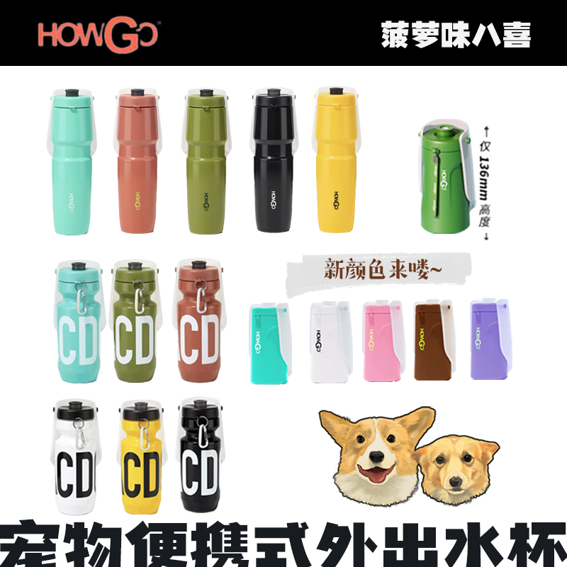 便携howgo水杯户外随行杯外出