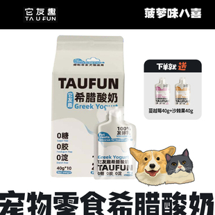 它友趣人宠共享希腊酸奶猫狗通用零食泰迪比熊狗狗零食40g*10袋