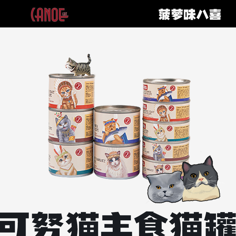 新西兰CanoeCat可努猫主食罐高肉无谷增肥发腮湿粮猫罐头巅峰同厂