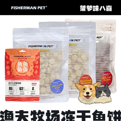 FISHERMANPET渔夫牧场冻干鱼饼三文鱼猫咪狗狗通用食品零食150g