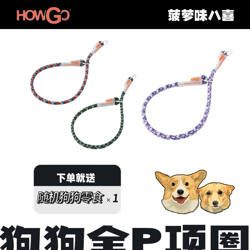 Howgo全P项圈狗狗牵引绳遛狗小中大型犬p链p绳防爆冲脖圈赛级超轻