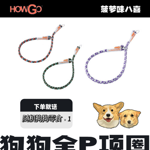 Howgo全P项圈狗狗牵引绳遛狗小中大型犬p链p绳防爆冲脖圈赛级超轻