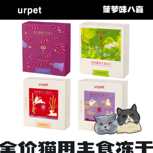 urpet珍系列全价猫用主食冻干灵芝系列营养滋补高蛋白猫主粮280g