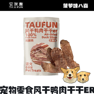 它友趣狗狗零食风干鸭肉干互动人宠共享鸭胸肉风干0添加原切薄片
