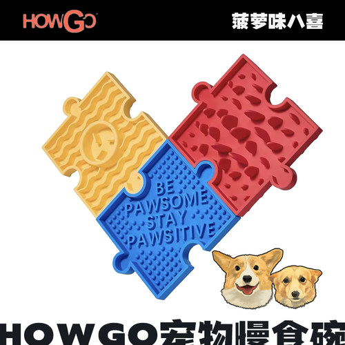 howgo宠物慢食碗硅胶丰容碗狗狗食盆防打翻中小型犬丰荣玩具