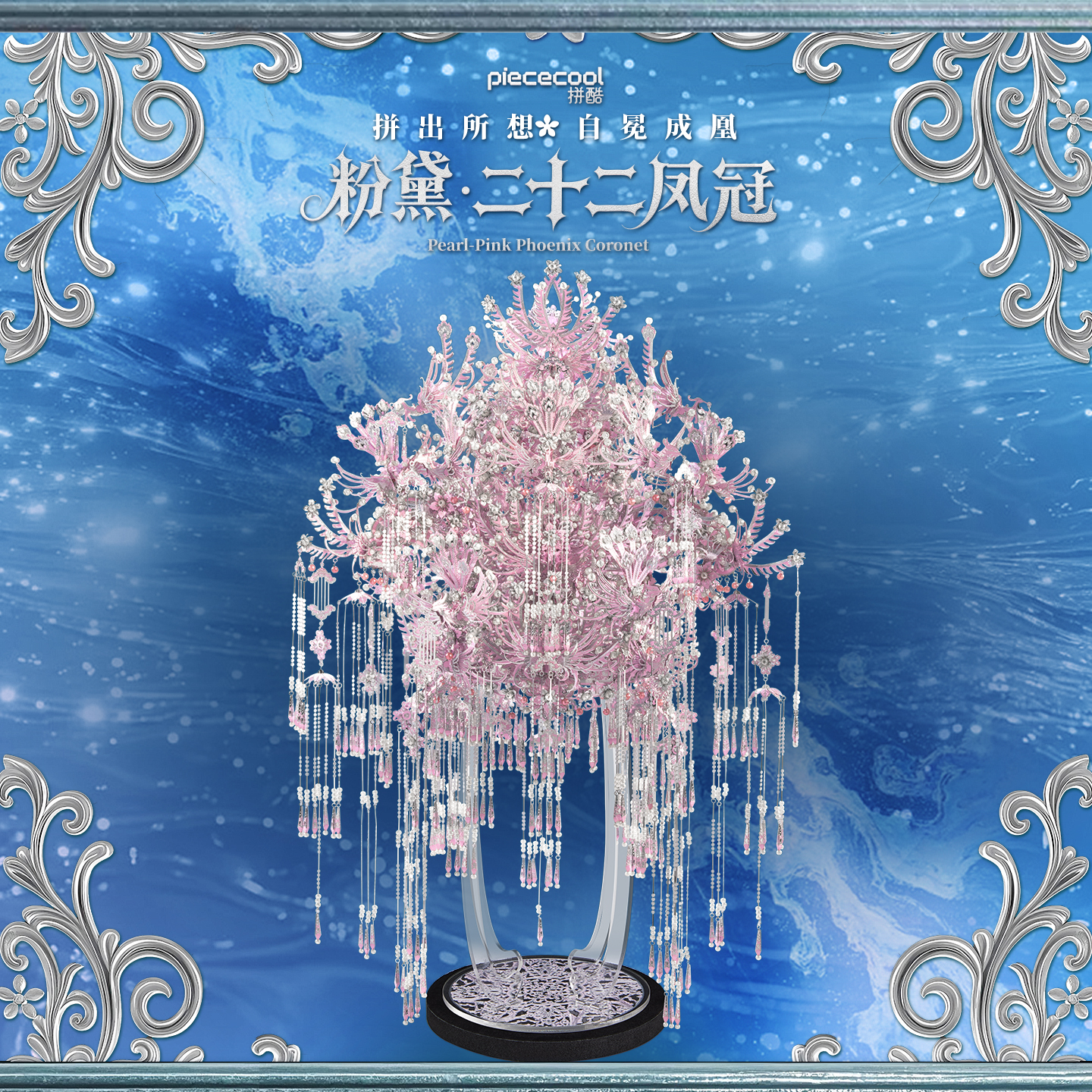 拼酷粉黛二十二凤冠金属拼图