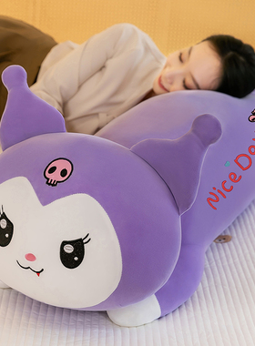 趴姿紫色库洛抱枕毛绒玩具长条枕大号床上睡觉夹腿侧睡布娃娃女生