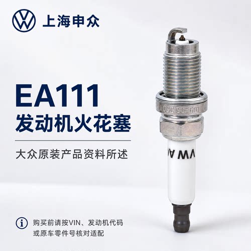 【官方推荐】EA111原厂火花塞
