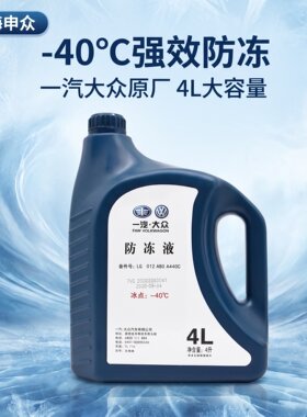 原厂原装防冻液原厂红色G12新宝来迈腾捷达高尔夫速腾冷却液G13