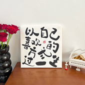 励志文字实木装 过一生 饰画挂画卧室玄关摆件 方式 以自己喜欢