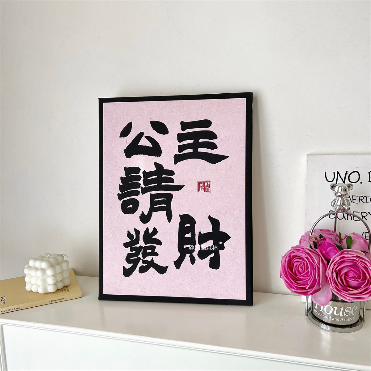公主请发财 生财字画趣味创意国潮书法挂画直播间布置ins风装饰画