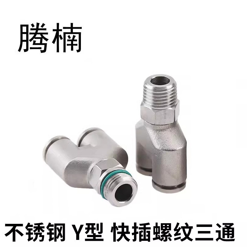 304不锈钢Y型三通终端快插接头PY型三叉PU气软管气动接头RGM螺纹