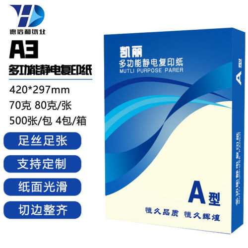 凯丽A3复印纸70/80g整箱批发