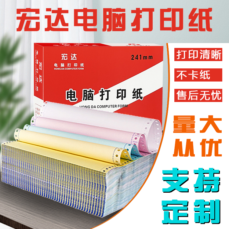 针式电脑打印纸宏达无碳纸