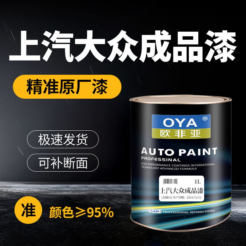 上汽大众成品漆朗逸凌渡途观安辉昂polo桑塔纳帕萨特修补漆原车漆