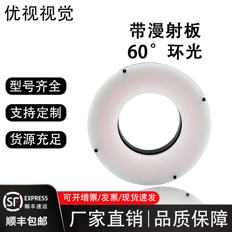 工业视觉光源60度带漫射板环形光源ccd相机缺陷检测专用非标定制