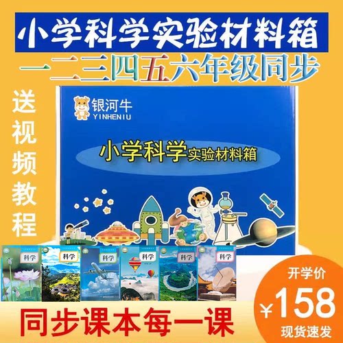 小学科学实验套装苏教科版全套一二三四五六年级上下册银河牛科教 - 封面