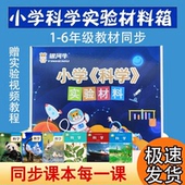 小学科学实验套装 材料一二三年级四年级五年级六年级下册教材教具