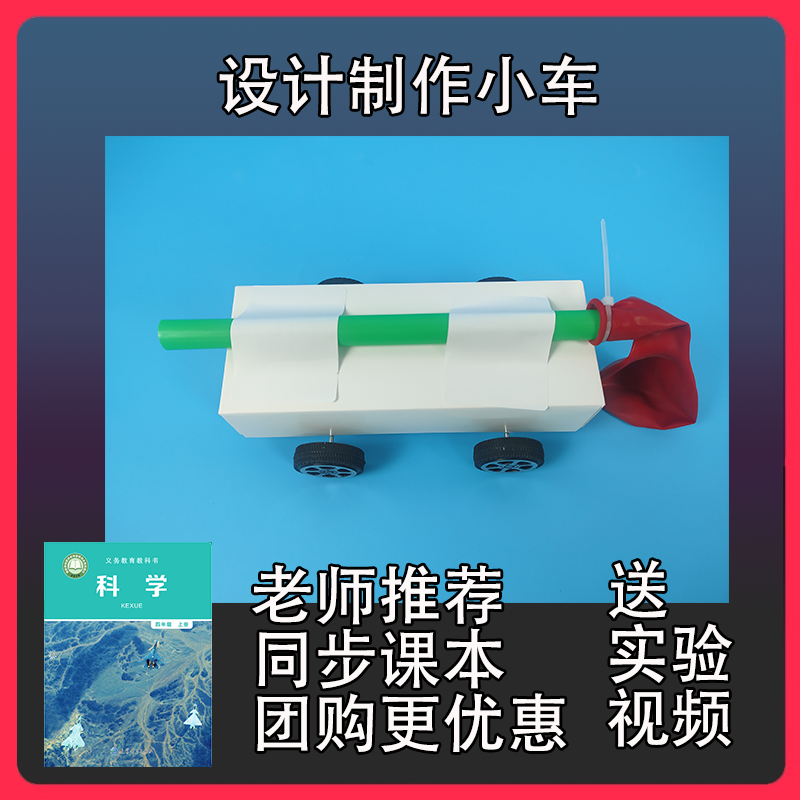 设计制作小车小学四年级上册根据设计图制作小车模型科学实验材料