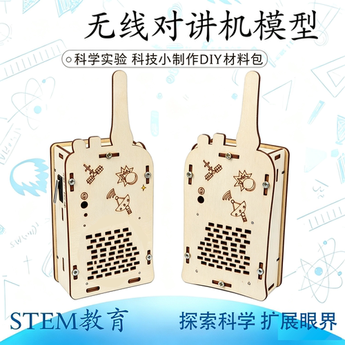DIY对讲机科学实验亲子益智科教玩具手工小制作实验材料带电池