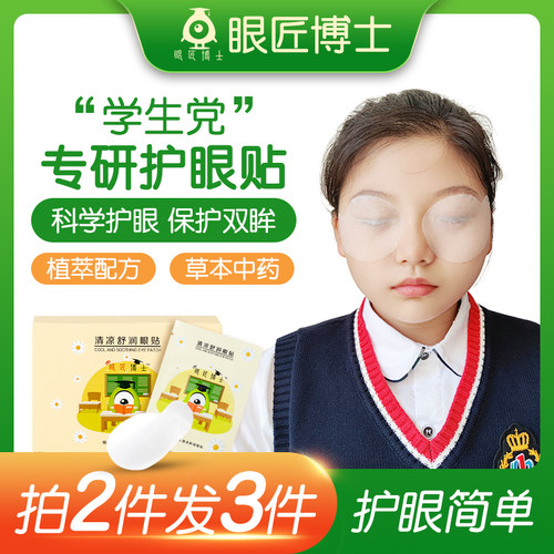 眼匠博士护眼贴缓解眼疲劳