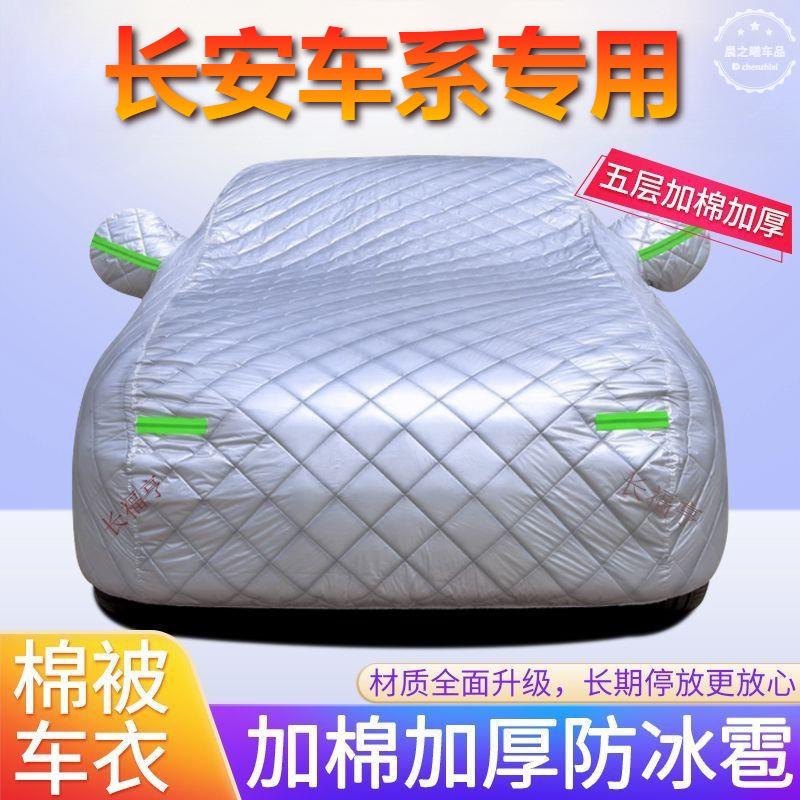 长安汽车车衣车罩四季通用