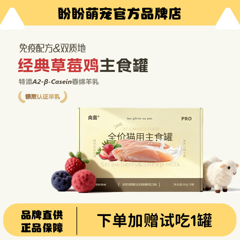 向茸 全价猫用草莓鸡主食罐超级食材罐银蕨认证羊奶猫湿粮罐头