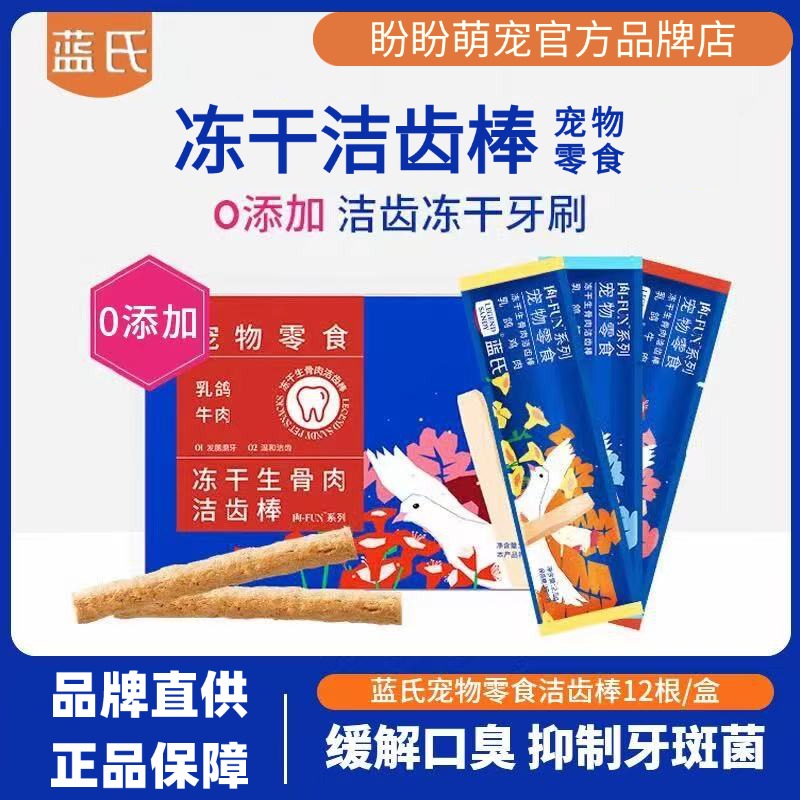 蓝氏洁齿棒肉FUN成幼猫咪磨牙洁齿清洁口腔宠物零食冻干2.5g*12根