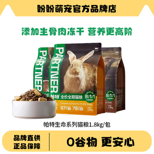 帕特猫粮生命系列生骨肉主食冻干成幼猫通用增肥低敏宠物猫主粮