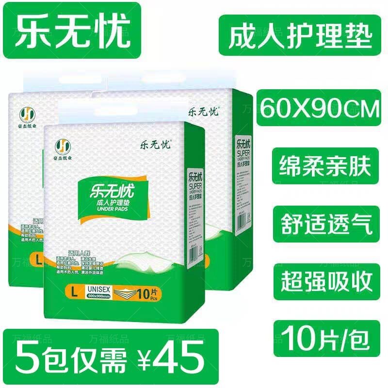 乐无忧l10片成人护理垫一次性