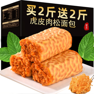 虎皮肉松蛋糕整箱早餐健康零食小吃点心休闲食品老式早点手撕面包